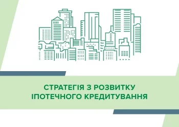 НБУ оприлюднив стратегію з розвитку іпотечного кредитування