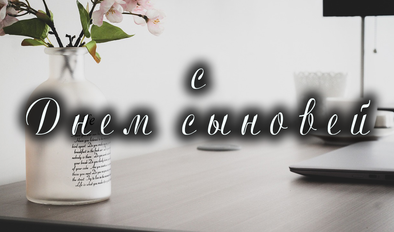 С Днем сына