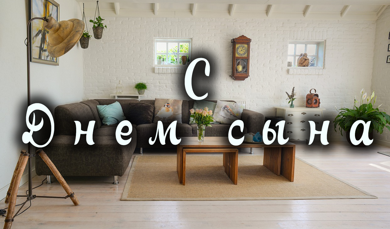С Днем сына