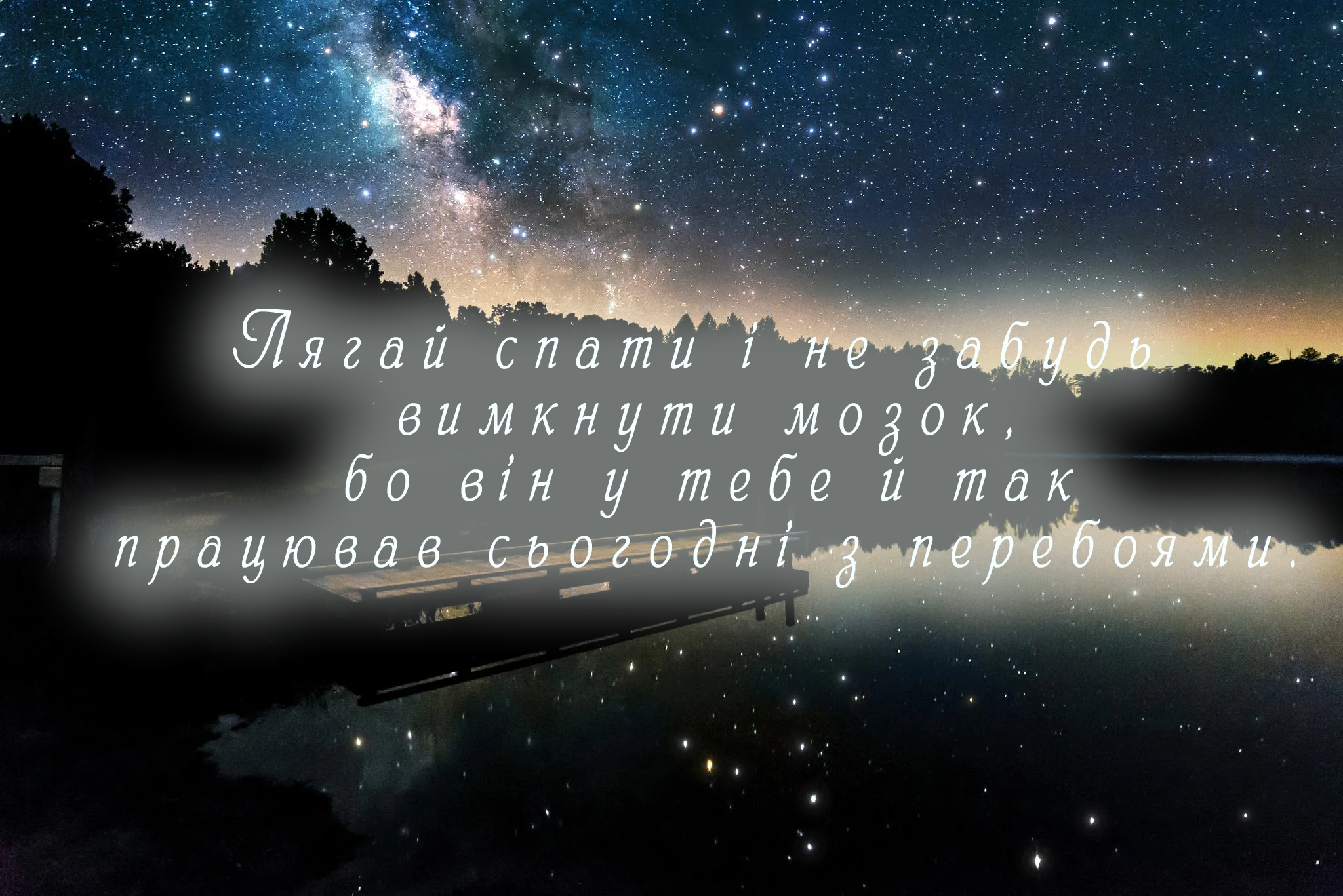 побажання надобраніч