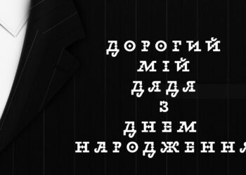 Нові побажання з Днем народження дядьку в прозі