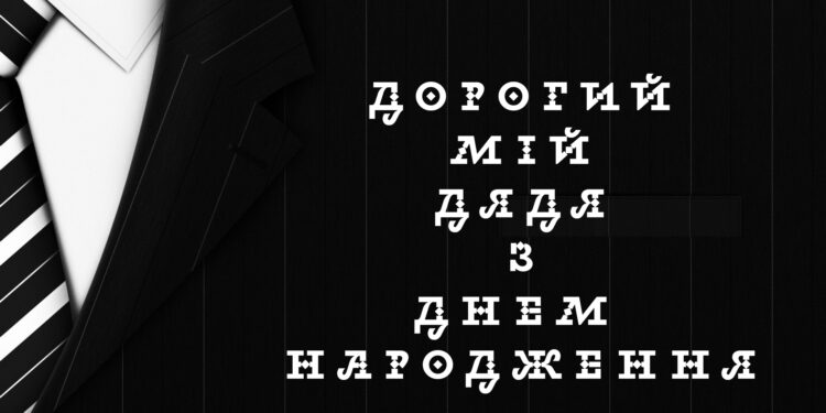 Нові побажання з Днем народження дядьку в прозі