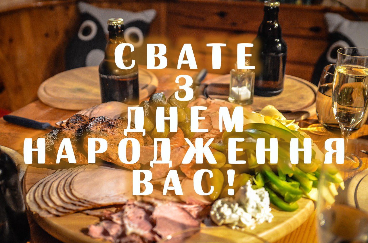 на день народження свату