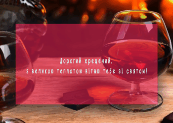 Зі святом Хрещений