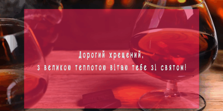 Зі святом Хрещений