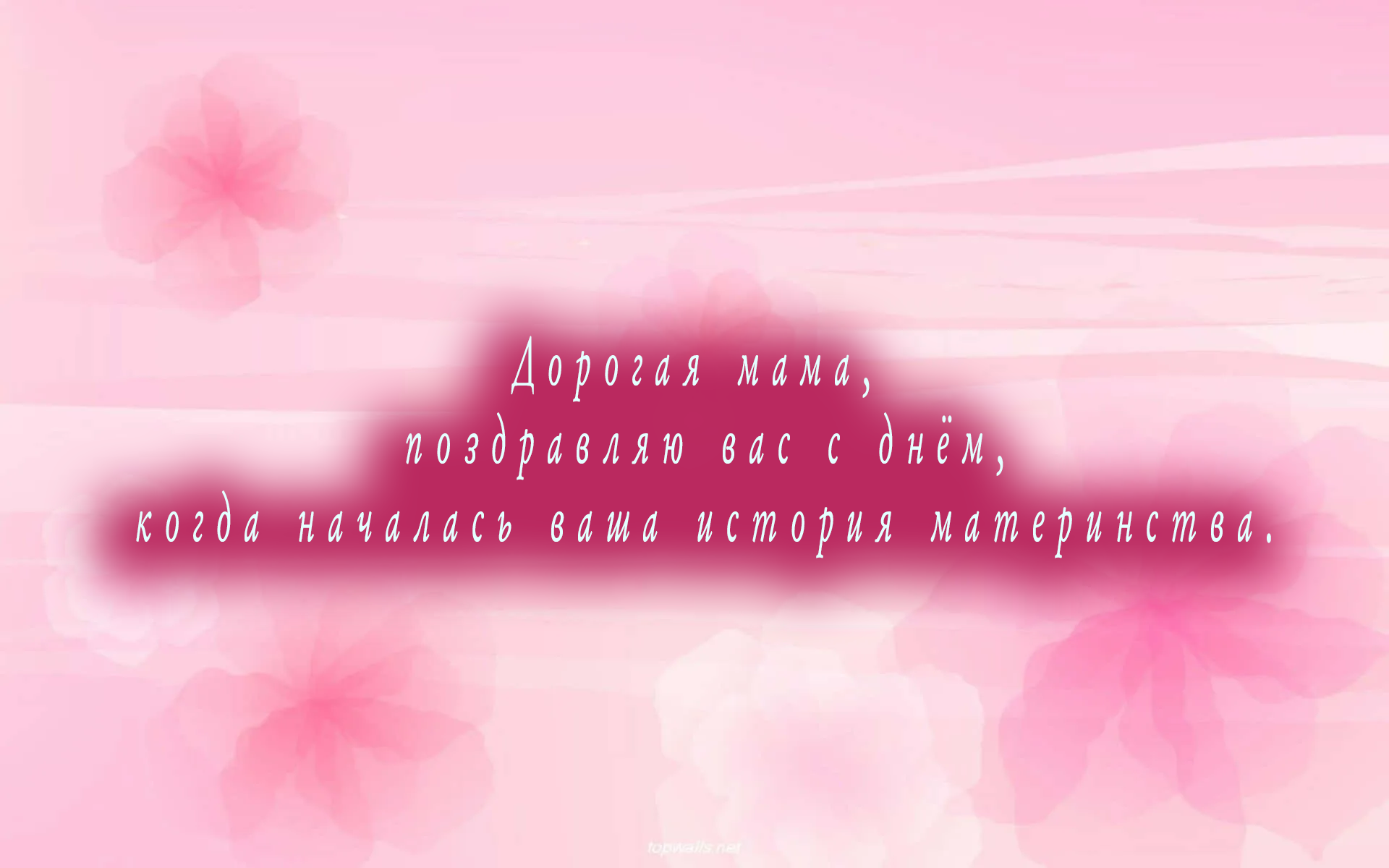 Маме с рождением дочки
