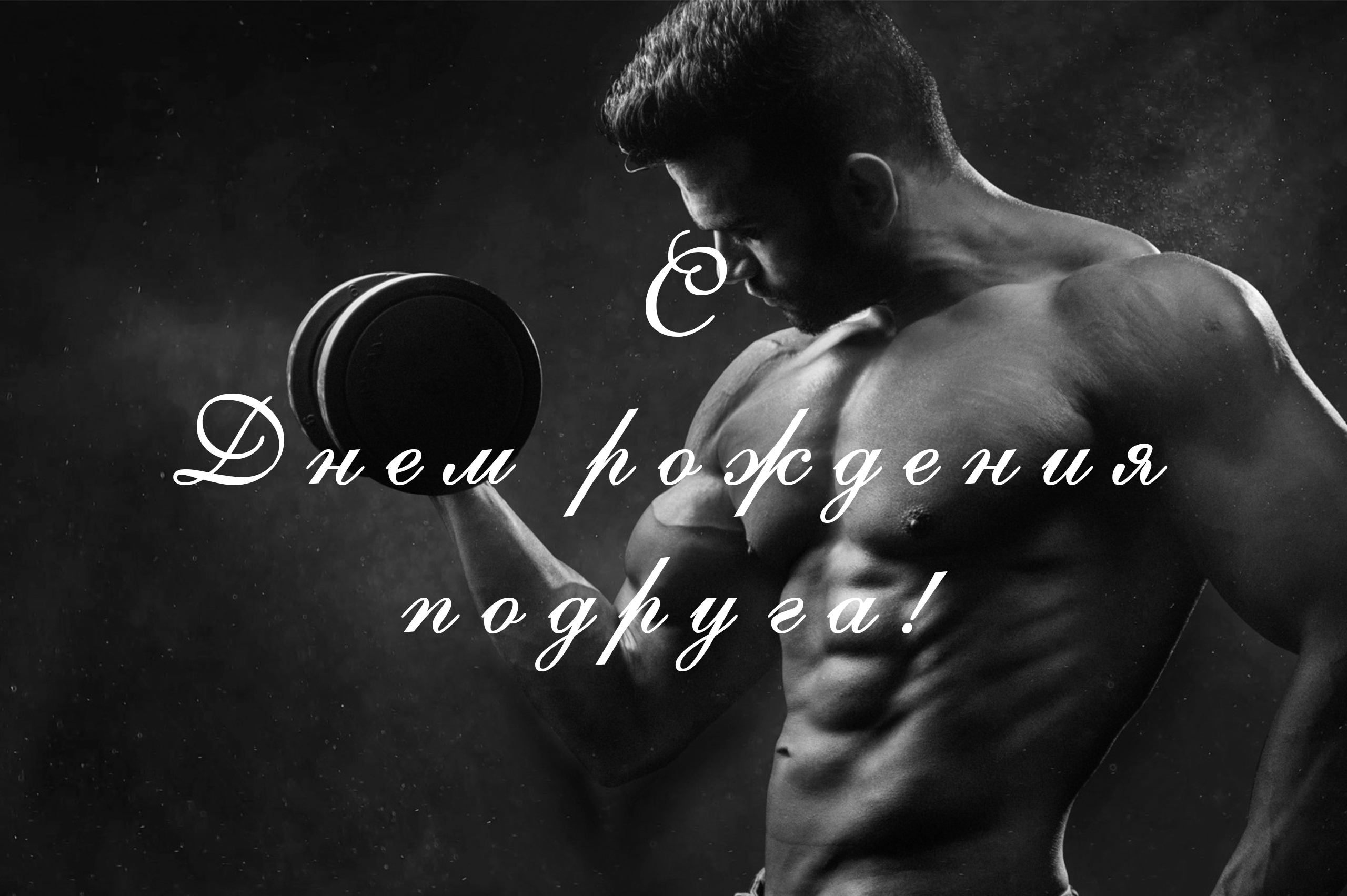 Красивые поздравления для подруг