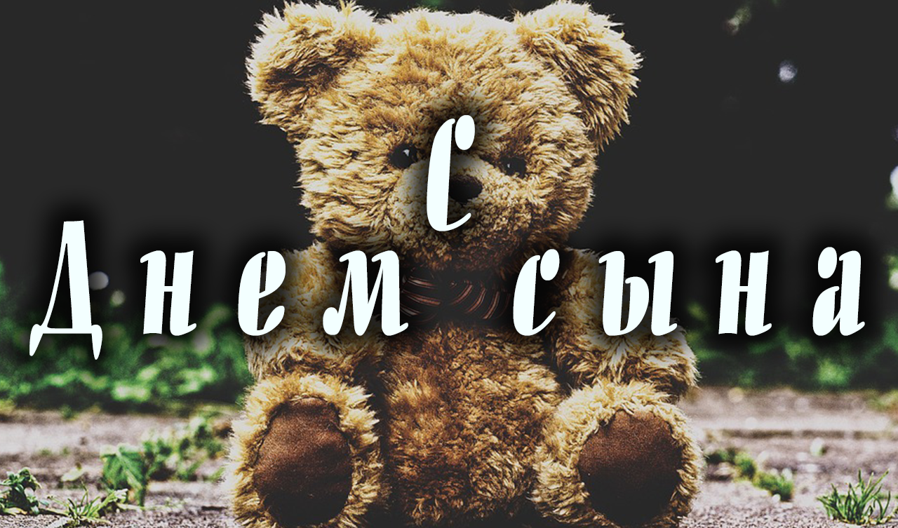 С Днем сына