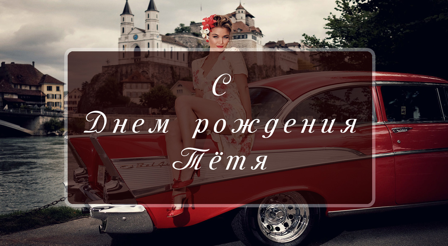 Поздравление тете