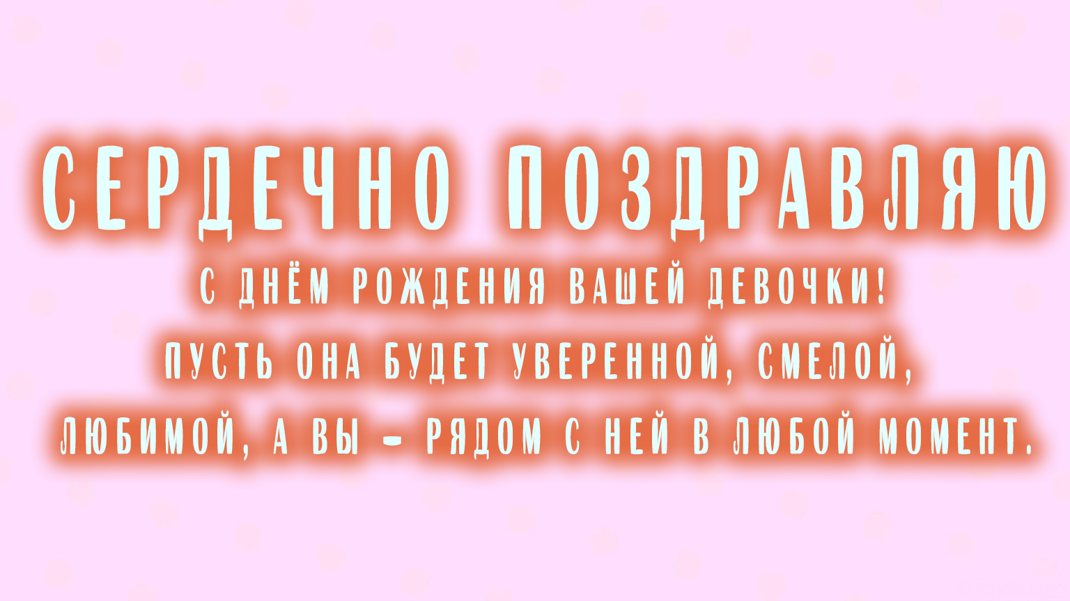 РОЖДЕНИЕ ДОЧКИ