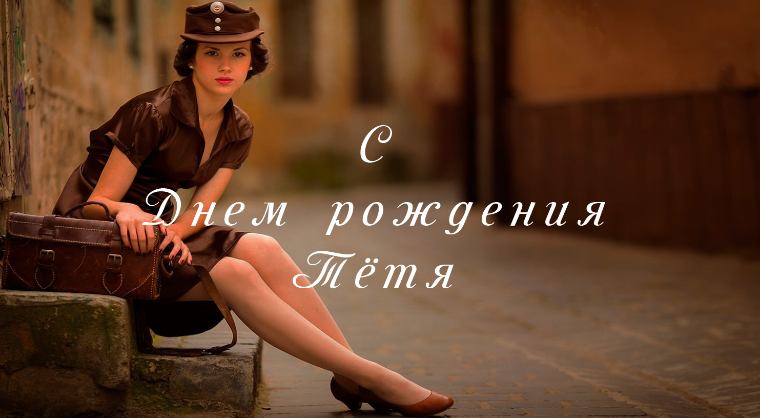 Поздравление тете с днем рождения