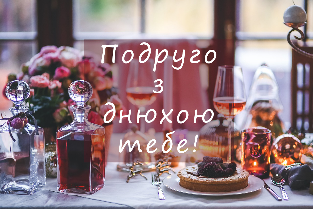 для подруги