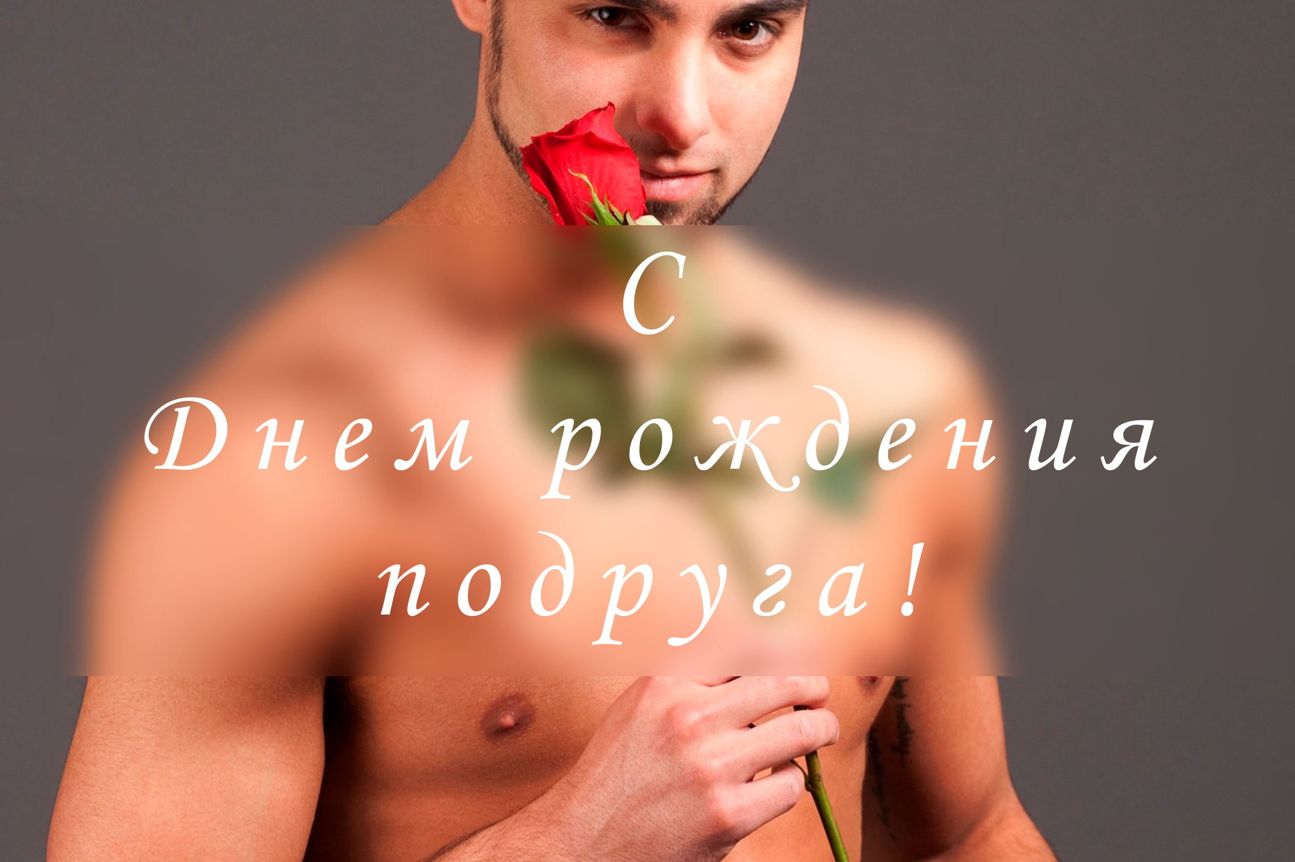 С Днем рождения подруге