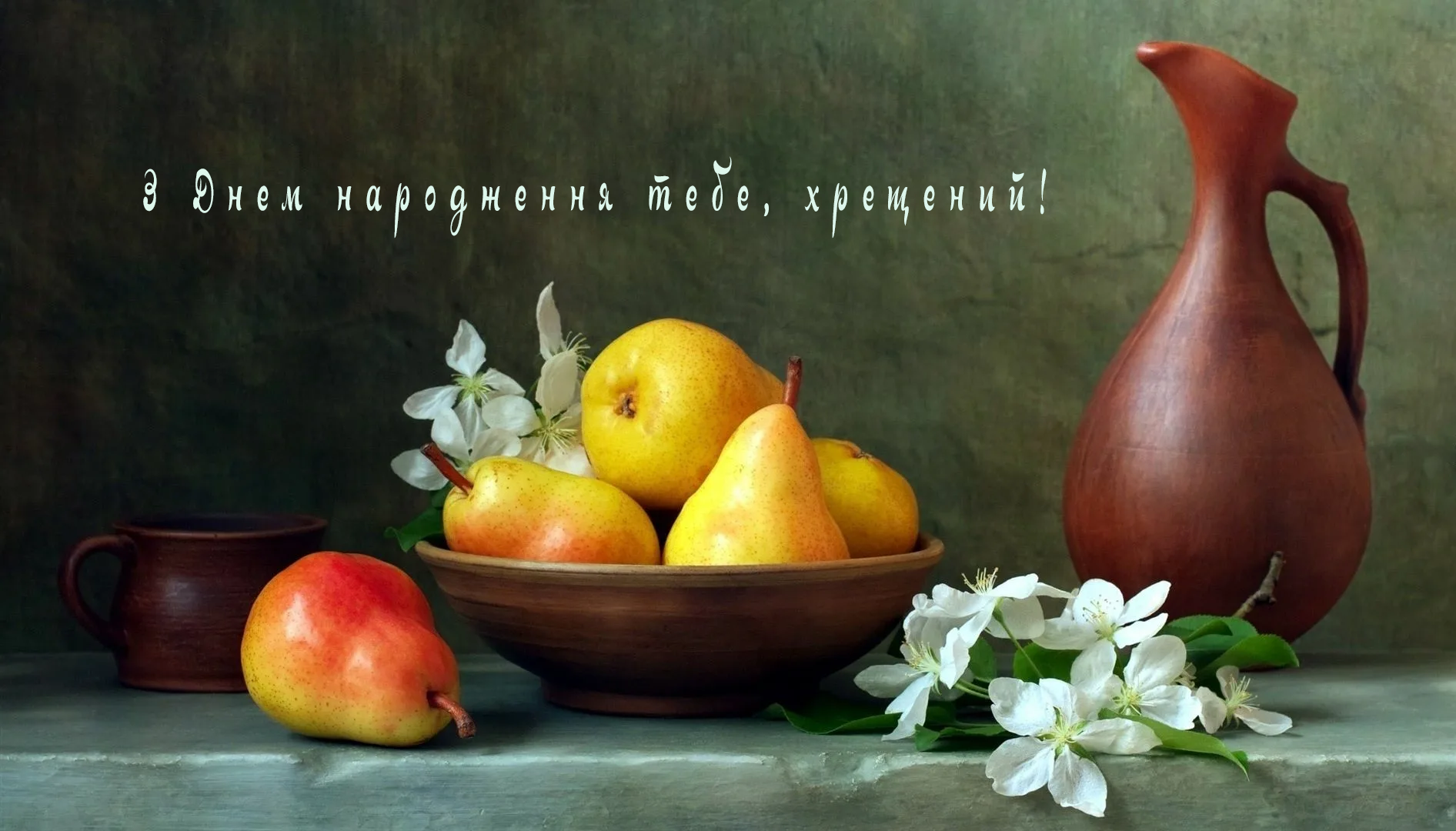 З Днем народження Хрещений