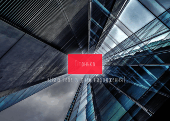 З Днем народження тітці