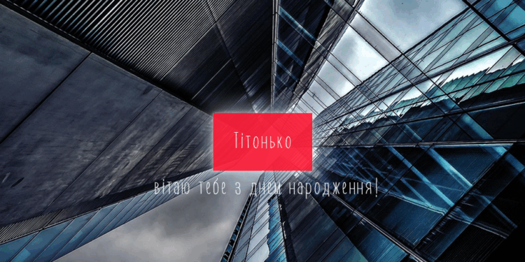 З Днем народження тітці
