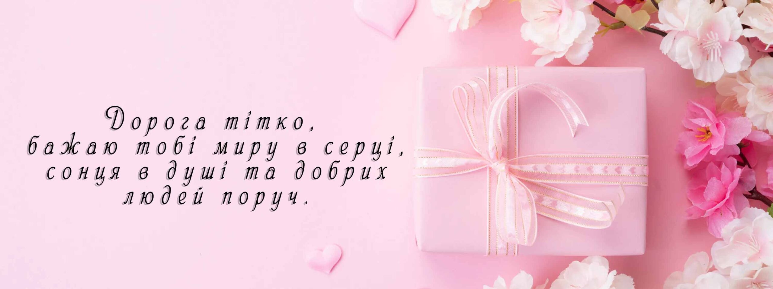 Привітання тітоньці