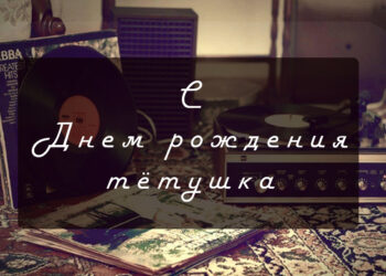 Поздравления тете с Днем рождения с картинками