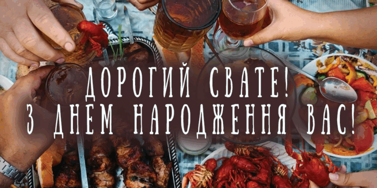 Нові привітання свату