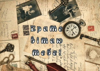 Побажання брату на День народження на українській мові в прозі