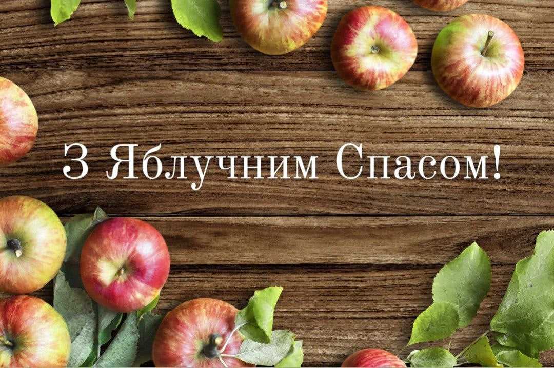 Яблучний Спас