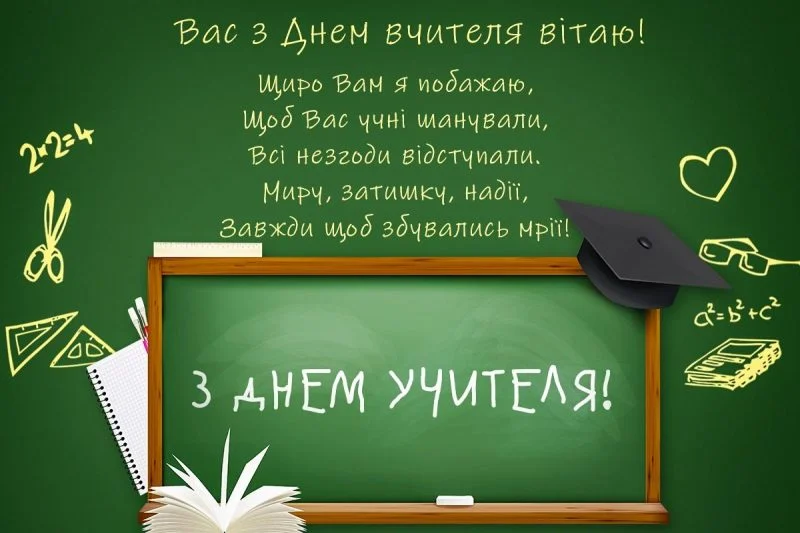 З Днем вчителя