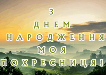 Українські привітання похресниці з Днем народження в прозі