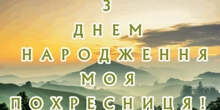 Українські привітання похресниці з Днем народження в прозі