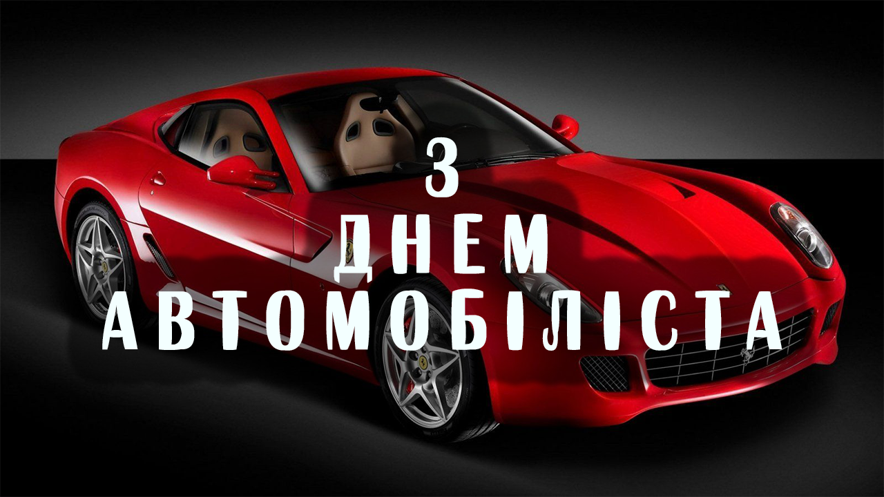 З ДНЕМ АВТОМОБІЛІСТА