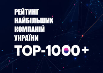 Представлено рейтинг «ТОП-1000+» найбільших компаній України 2025 Економіка