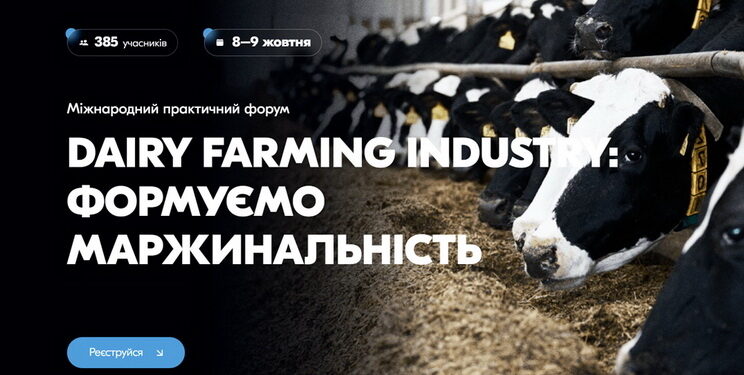 Міжнародний форум «Dairy Farming Industry» запрошує молочні господарства 8-9 жовтня – Економіка