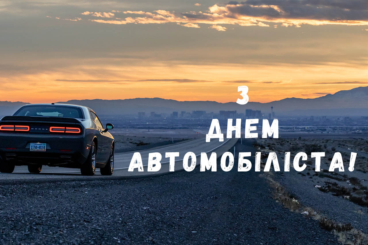 Картинка з привітаннями на день автомобіліста