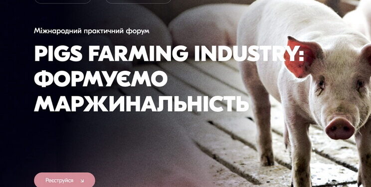 Осінь для свинарів розпочнеться Міжнародним форумом «Pigs Farming Industry» – Економіка
