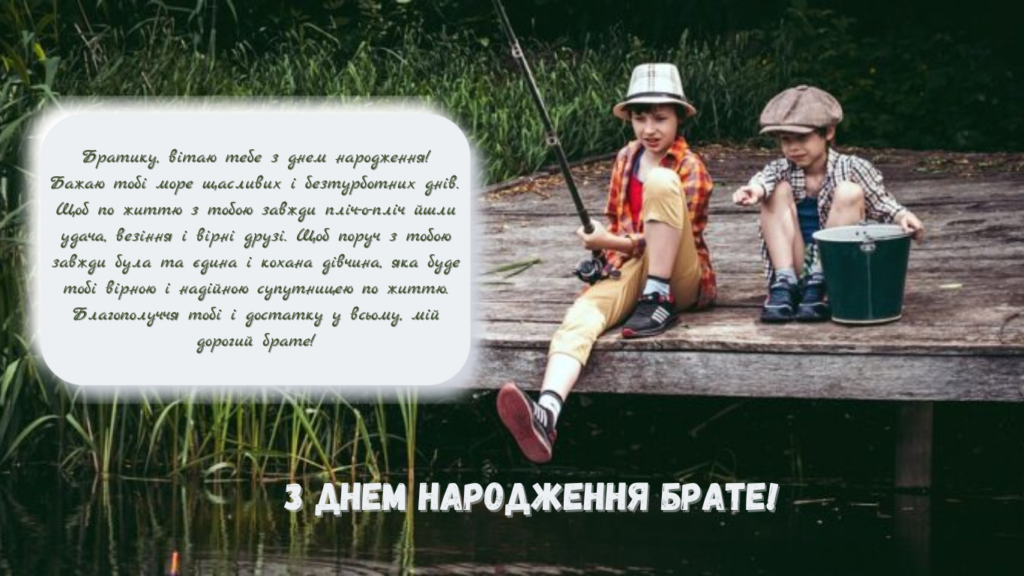 З Днем народження брате