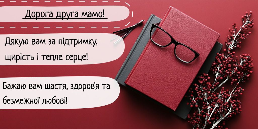 вітання свекрусі