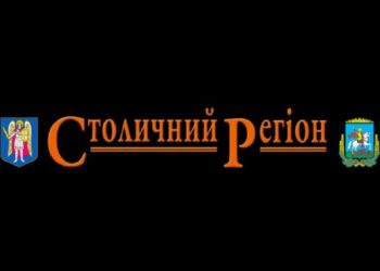 В Києві пройде засідання дискусійного клубу “Столичний регіон” (АНОНС)