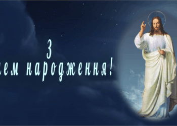 ХРИСТИЯНСЬКІ ПРИВІТАННЯ З ДНЕМ НАРОДЖЕННЯ