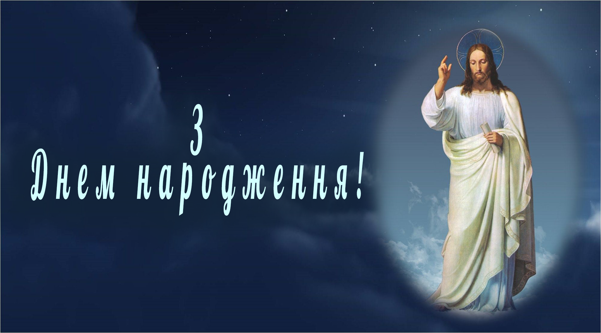 ХРИСТИЯНСЬКІ ПРИВІТАННЯ З ДНЕМ НАРОДЖЕННЯ