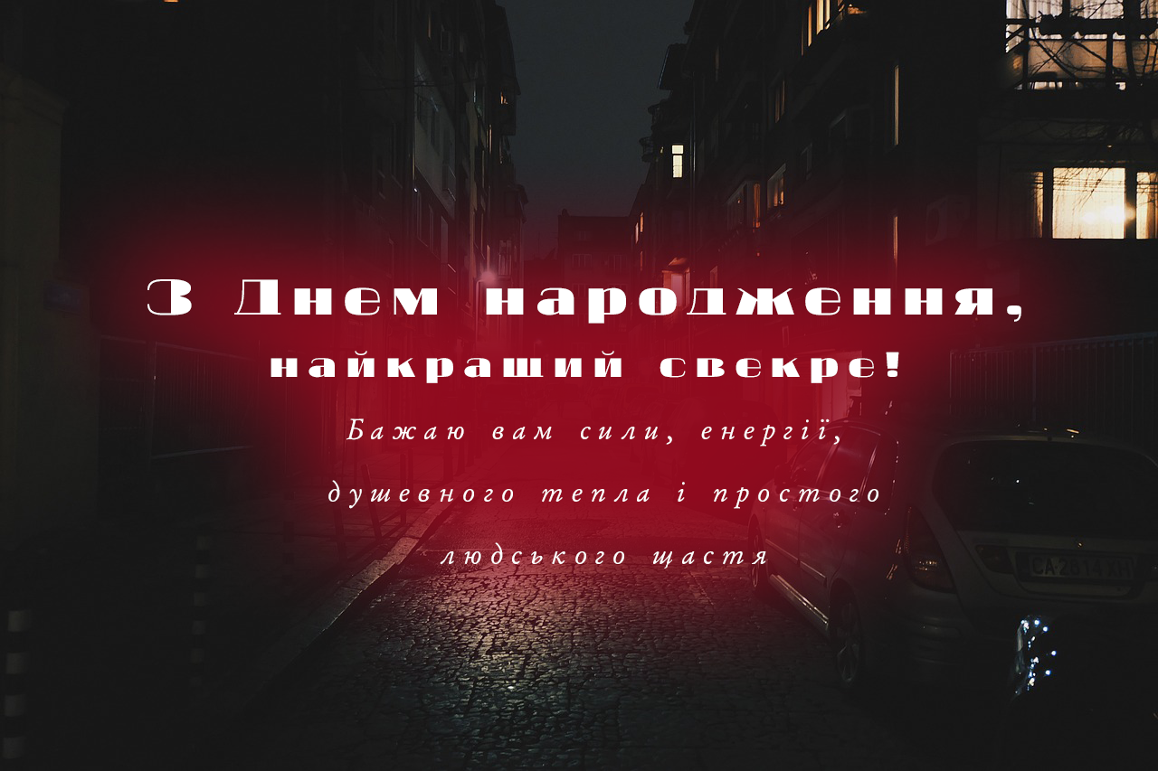 Привітання свекру