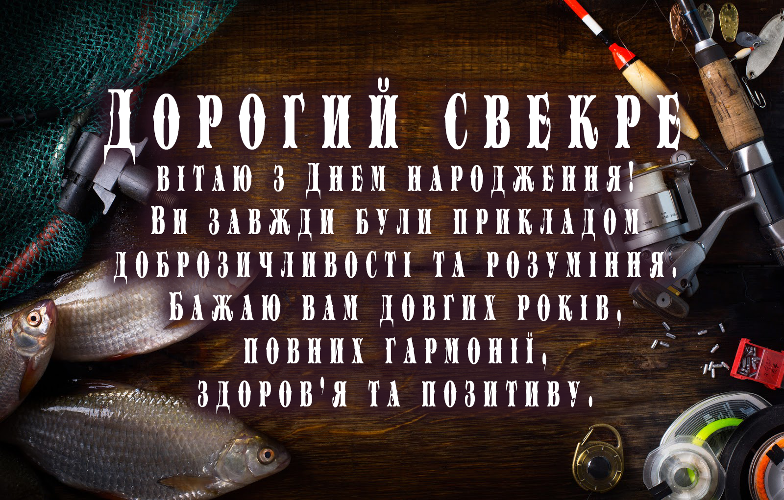 Првивітання свекру - картинки