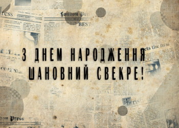 Привітання для свера в прозі
