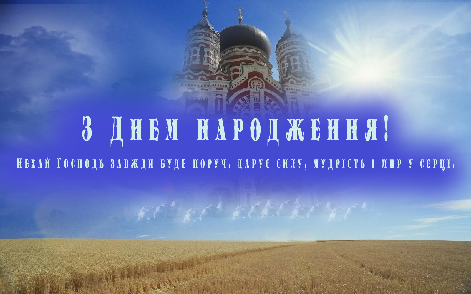 ВІТАННЯ ДЛЯ ХРЕСТИЯН В ПРОЗІ НА ДЕНЬ НАРОДЖЕННЯ