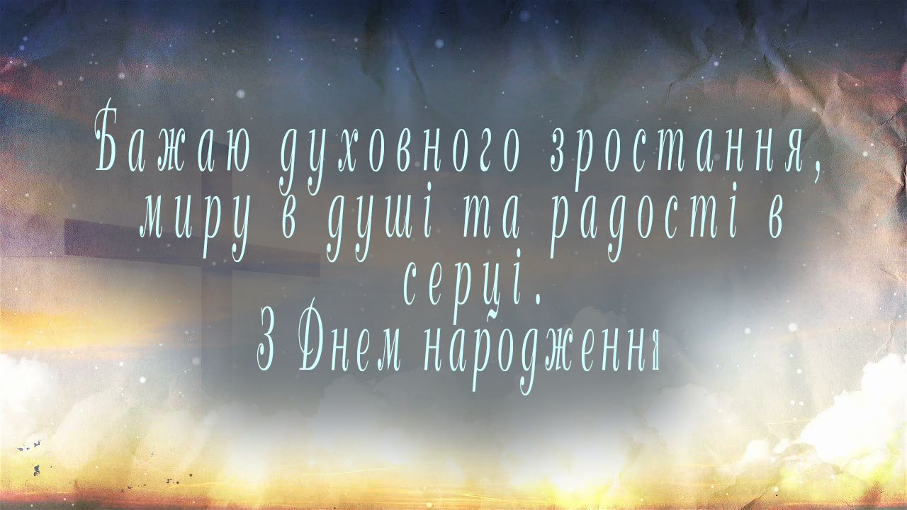 ПРИВІТАННЯ ДЛЯ ХРИСТИЯН