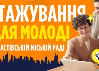 Для молоді Фастівщини готують програму стажування у органах місцевого самоврядування