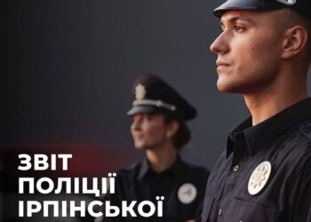 Поліцейські офіцери громади звітуватимуть перед жителями Ірпеня