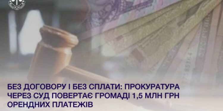 Прокуратура через суд повертає громаді 1,5 млн грн орендних платежів