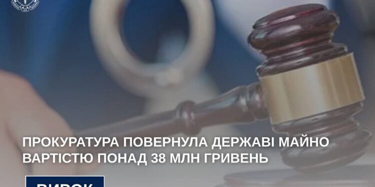 Прокуратура повернула державі майно вартістю понад 38 млн гривень