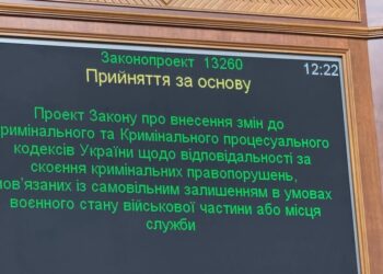Відновлюють кримінальну відповідальність за СЗЧ. Рада зробила перший крок