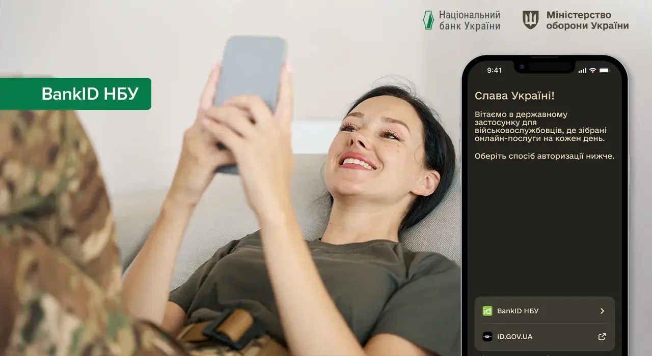 BankID НБУ підключили до системи Армія+