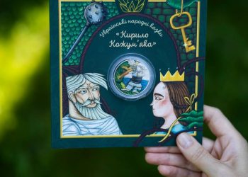 НБУ випустив нову пам’ятну монету на честь українських казок